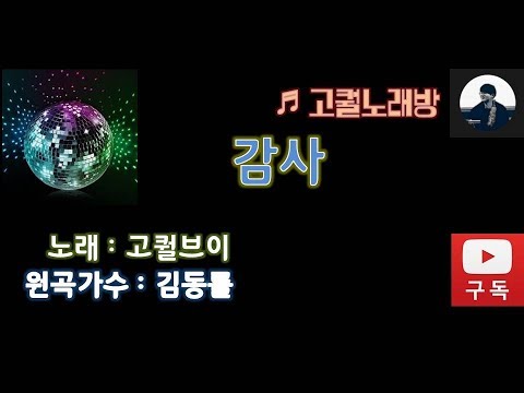[♬ 고퀄노래방] 감사 - 김동률