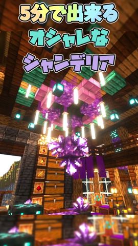 オシャレなアメジストシャンデリアの作り方! #マイクラ建築 #マインクラフト #minecraft#shorts