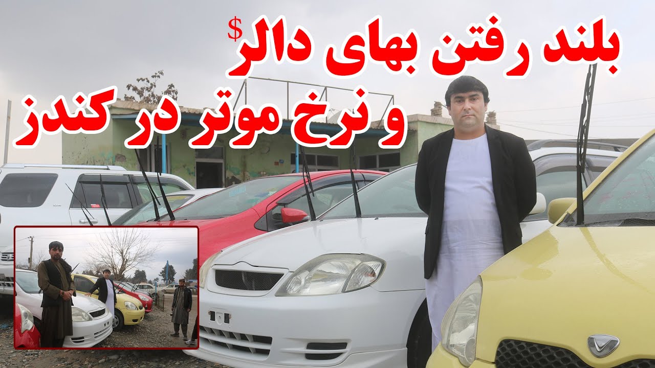 بلند رفتن بهای دالر دربازار ونرخ ونوای موتر های مدل بالا در کندز | قیمت انواع موتر | کندز | تبسم شهر