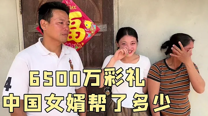 老挝大舅子娶媳妇要花6500万，中国女婿帮了多少？让丈母娘泣不成声 #老挝美女MEE - 天天要闻
