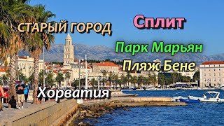 Хорватия/Split/Рыбный рынок/Парк Marjan/Пляж Bene