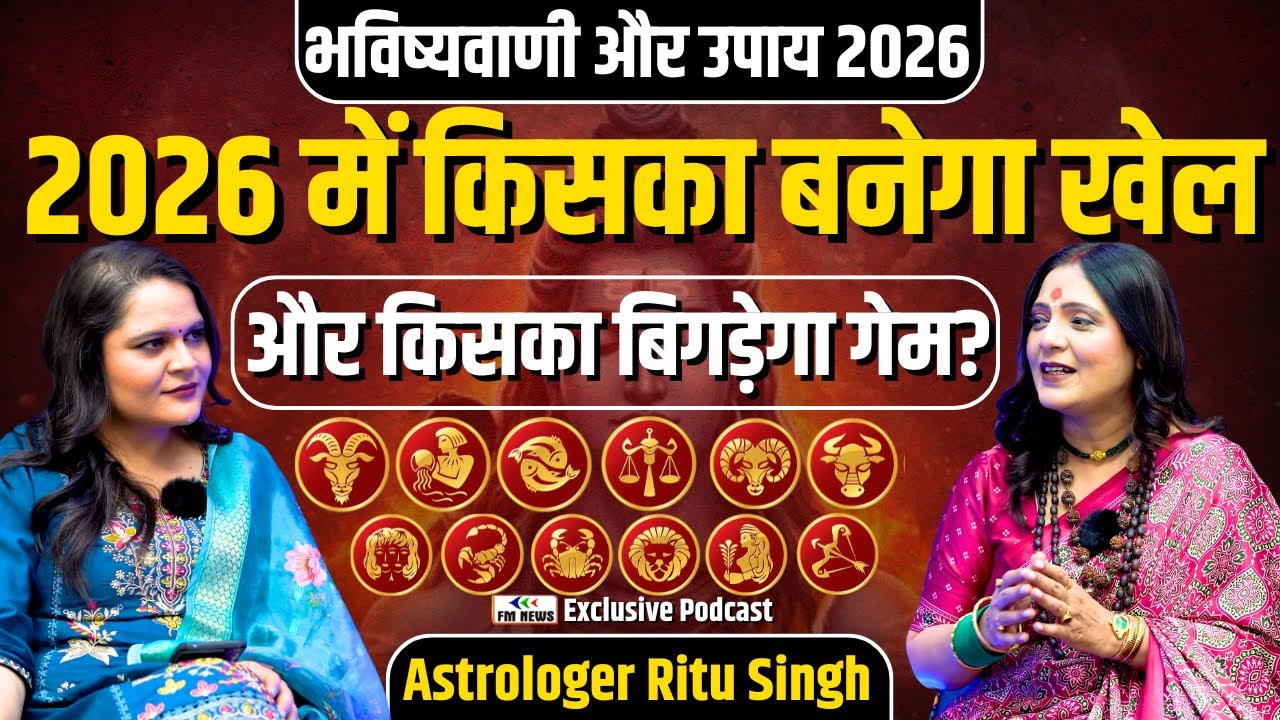 2026 भविष्यवाणी | रिश्ते, धन, शादी, राजनीति और ग्रहों का सच | Astrologer Ritu Singh Interview