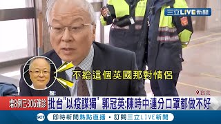 舔共無極限？郭冠英批台要求加入WHO以疫謀獨  轟陳時中分口罩都搞一團亂｜記者 程彥豪 莊惠琪 方柏丰 李維庭｜【LIVE大現場】20200330｜三立新聞台