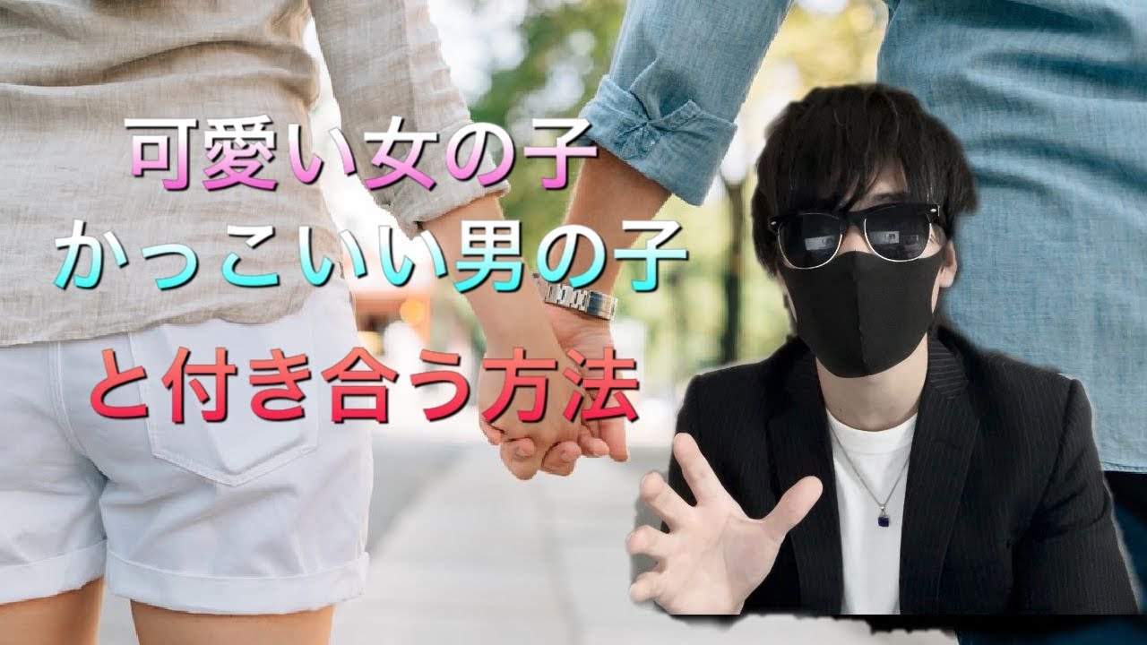 知らないと損 可愛い女の子 かっこいい男の子と付き合う方法 心理学 Youtube
