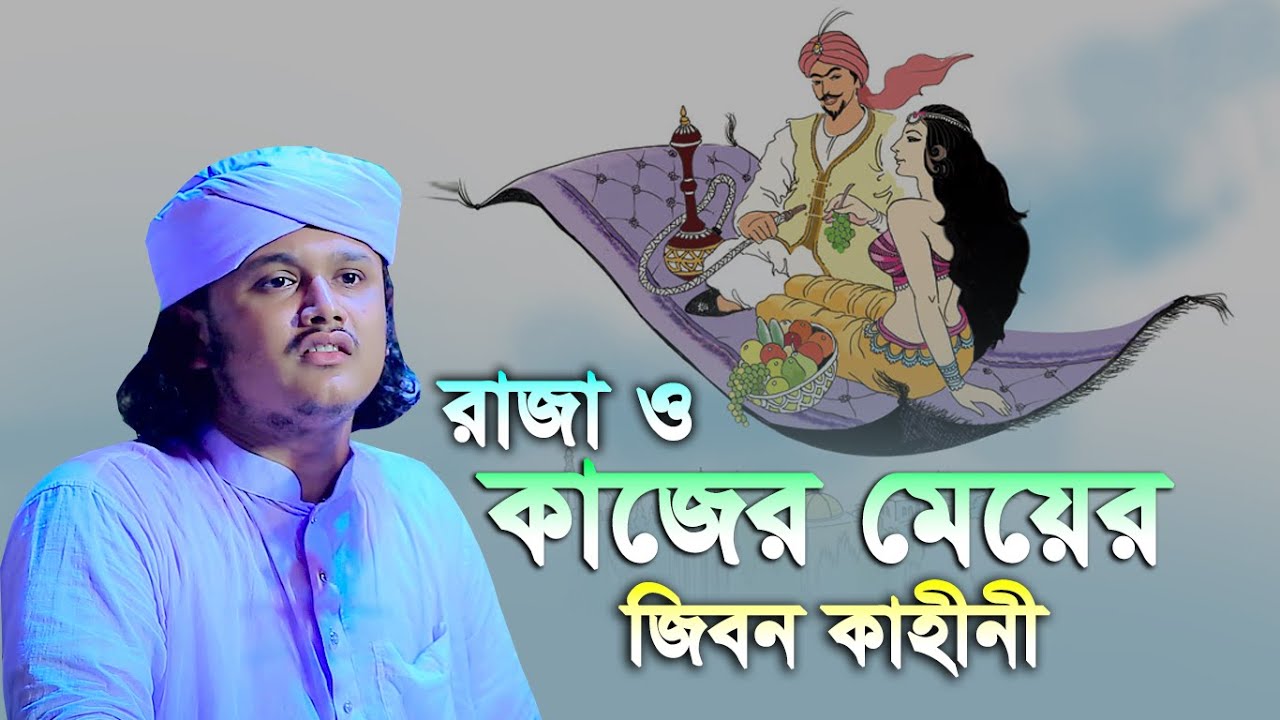 রাজা ও কাজের মেয়ের  জীবন কাহীনী । ক্বারী শামীম হোসাইন রেজা ক্বাদেরী । shamim reza waz