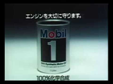 昔のモービルオイルCM