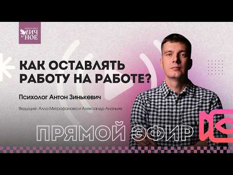 How to Leave Work at Work? Live | Psychologist Anton Zinkevich