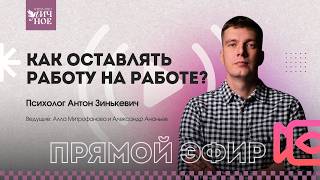 Как оставлять работу на работе? Прямой эфир |  Психолог Антон Зинькевич