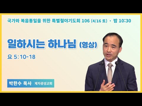 [6개월 특별철야 106일차] 박한수 목사 "일하시는 하나님" (요 5:10-18) (영상) / 22.4.16