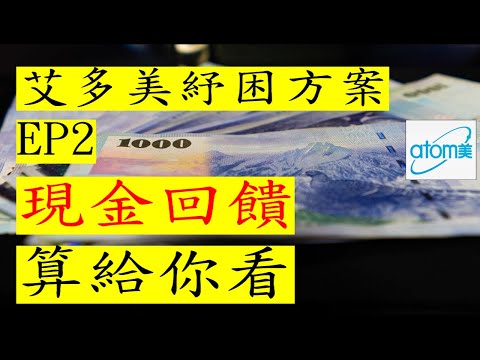 艾多美經營EP30｜艾多美現金回饋如何計算!? 艾多美是最好的紓困方案!愛多美消費 艾多美經營