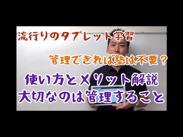 タブレット学習の活用法 管理法 Youtube