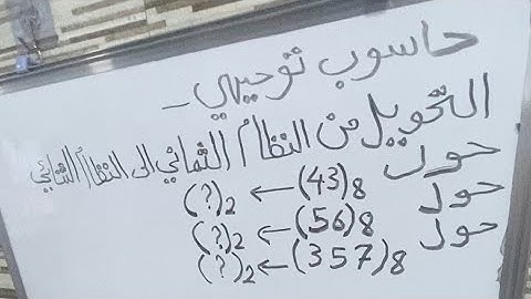 حاسوب توجيهي- التحويل من النظام الثماني الى النظام الثنائيConvert Octal to Binary