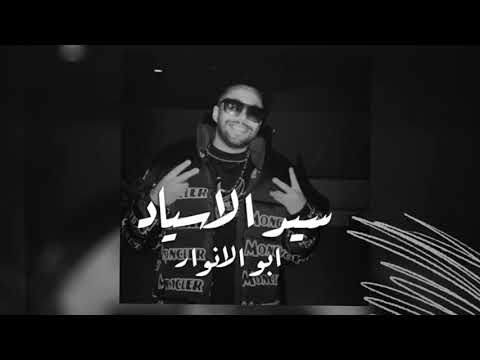 Abo EL Anwar X Lil Baba - Sayed elasyad ـ ابوالانوار و ليل بابا "سيد الاسياد"