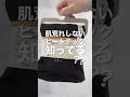 【無印良品】乾燥肌必見の隠れた名作インナー知ってる？#ファッション #無印良品 #ヒートテック