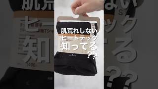【無印良品】乾燥肌必見の隠れた名作インナー知ってる？#ファッション #無印良品 #ヒートテック