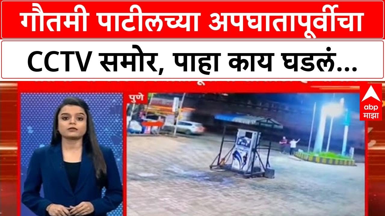 Gautami Patil Car Accident : गौतमी पाटीलच्या अपघातापूर्वीचा CCTV समोर, पाहा काय घडलं...
