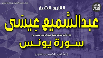 الشيخ عبدالسميع عيسى | من أول سورة يونس | الر * تلك آيات الكتاب الحكيم | إذاعة القرآن