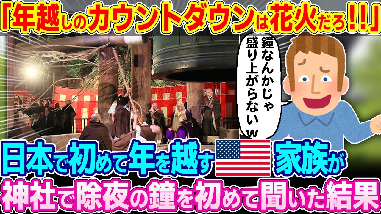 「年越しで鐘を打っても盛り上がらないだろw」日本で初めて年を越すアメリカ人家族に除夜の鐘を聴かせた結果【ゆっくり解説】【海外の反応】