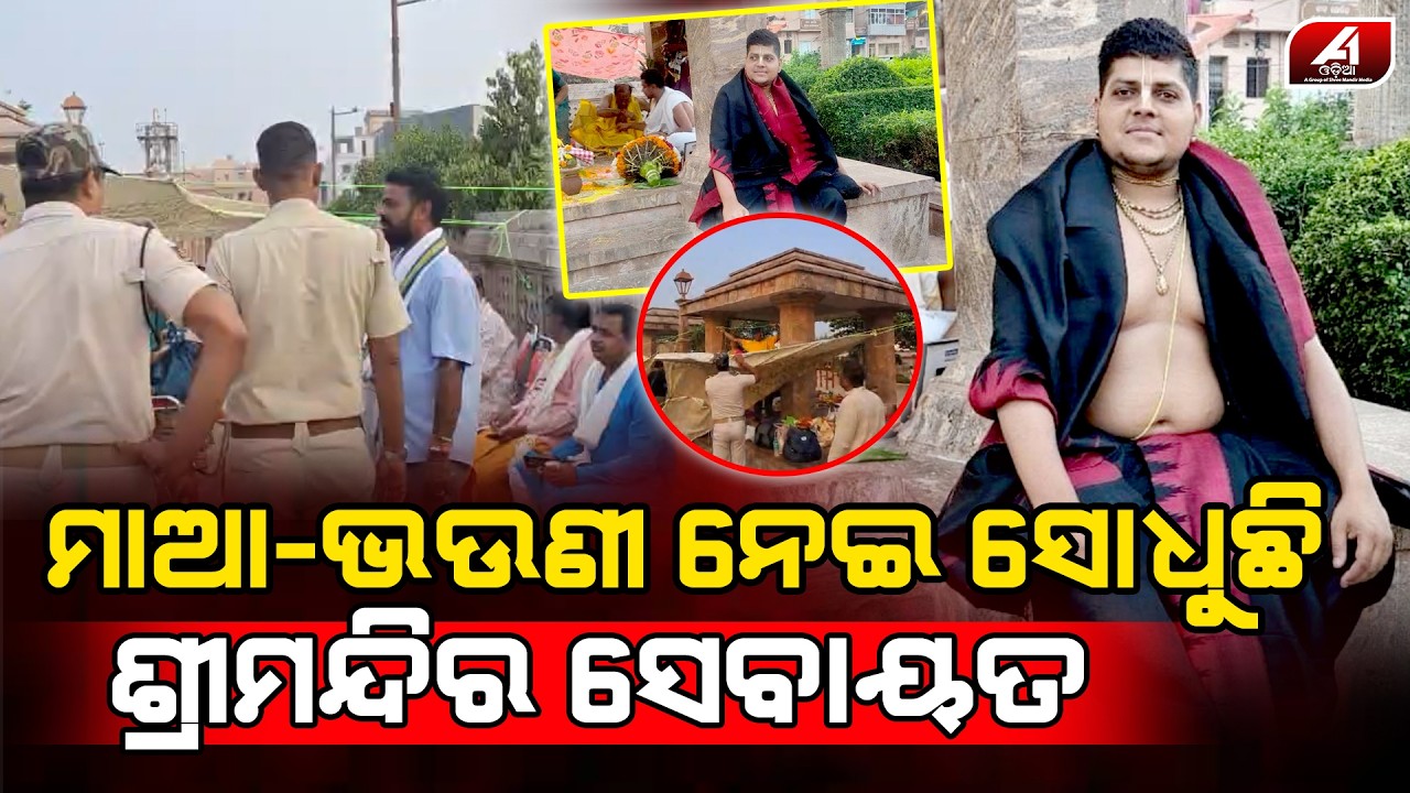 ସାମ୍ବାଦିକଙ୍କୁ ଖରାପ ଭାଷା କହୁଛନ୍ତି ପୁରୀ ଶ୍ରୀମନ୍ଦିର ସେବାୟତ ସତ୍ୟ ସିଂହାରୀ | PURI SEBAYATA | @A1odia