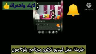 طريقة عمل فيديو كرتون ببرنامج بلوتاجون #plotagon# 👍🔔 screenshot 4