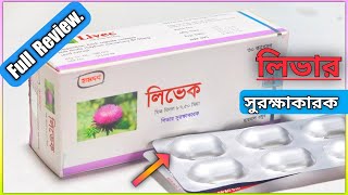 LIVEC CAPSULE || সবাই কি এই ক্যাপসুল খেতে পারবে || Hamdard (Wakf) Laboratories. screenshot 5
