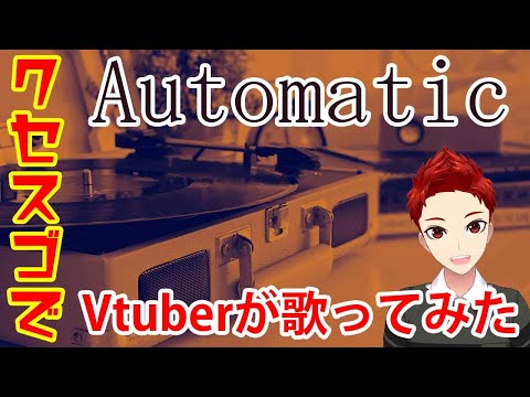 Automatic/歌ってみた/宇多田ヒカル/JPOP/平成ソング/cover Vtuberんごミック　【LINEPAY＆PayPay投げ銭大歓迎/概要欄チェック】