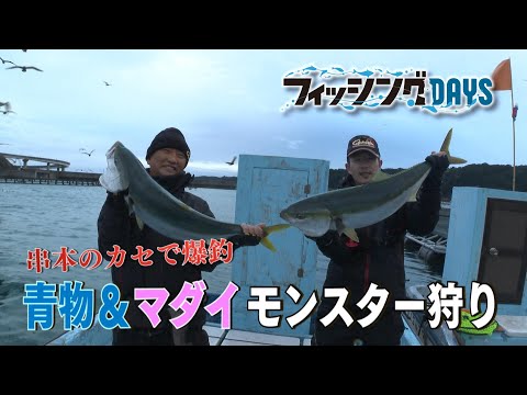 重量級10kgのブリ爆釣を支えたのは、がまかつの「海上釣堀