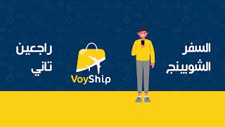VoyShip App - Travel, Shop & Make Money screenshot 5