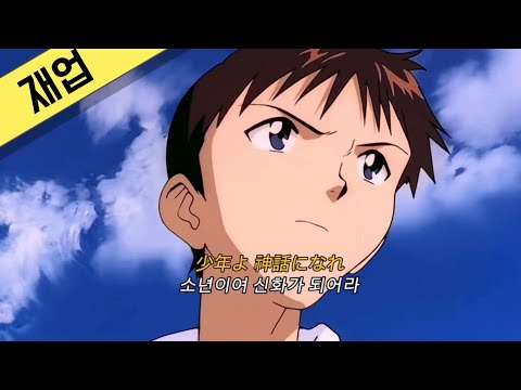 '앞으로도 영원할 레전드 명곡' 신세기 에반게리온 오프닝 "잔혹한 천사의 테제" 가사 / AMV / 발음