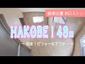 HAKOBE！48m ～ 完走！ビフォー＆アフター ～