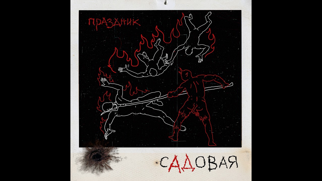 праздник - садовая