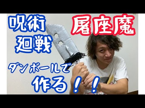 【呪術廻戦】虎杖悠仁の屠座魔をダンボールで作ってみた！