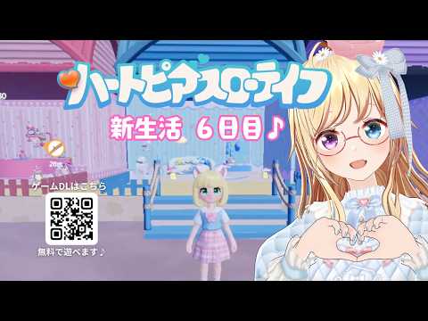 【 #ハートピアスローライフ #6 】 初心者🔰ハーフアニバ最速BINGO決定戦、最終日！【 #かすがまほ / 新人vtuber 】 #ぶいきゃす #PR