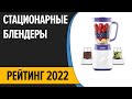 ТОП—7. Лучшие стационарные блендеры. Рейтинг 2022 года!