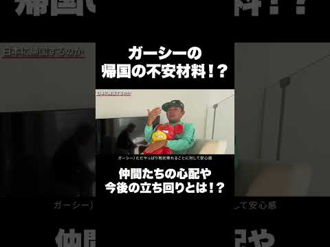 #ガーシー が帰国に際しての不安材料が #ドバイ #dubai