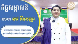 ការចែករំលែកបទពិសោធន៍របស់ លោក កៅ គឹមបញ្ញា