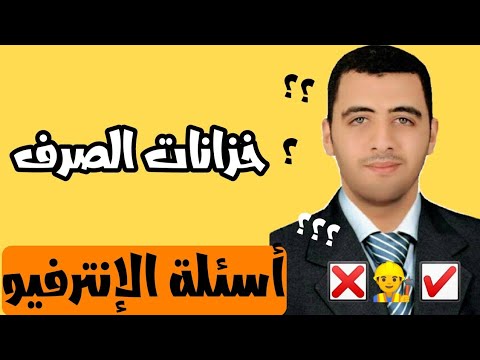 فيديو: كيف يتم فحص خزان الصرف الصحي؟