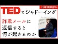 【TEDでシャドーイング】詐欺メールに返信すると何が起きるのか - ジェイムズ・ヴィーチ