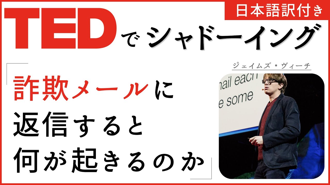 [TED Shadowing] Что происходит, когда вы отвечаете на мошенническое электронное письмо — Джеймс Вейч