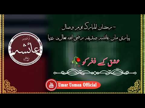 یوم وصال حضرت امی عائشہ رضی اللہ تعالٰی عنہ