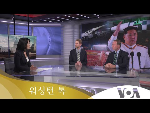 [워싱턴 톡] “<strong>북한</strong>, <strong>선제</strong> <strong>핵</strong> <strong>공격</strong> 시사…한반도 긴장 고조”