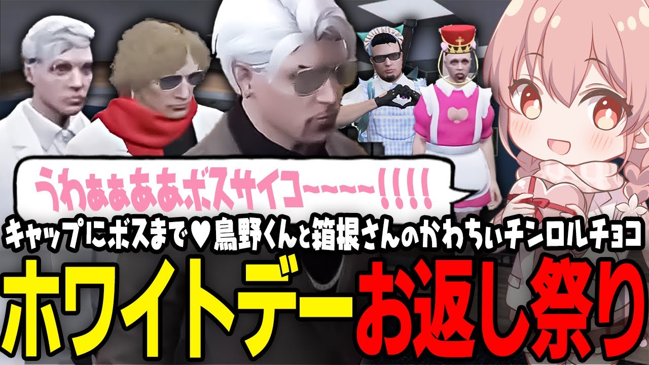 【ストグラ】ホワイトデー2024、気持ちのこもったプレゼントたち🎁💕【 #小花衣ももみ / 切り抜き 】