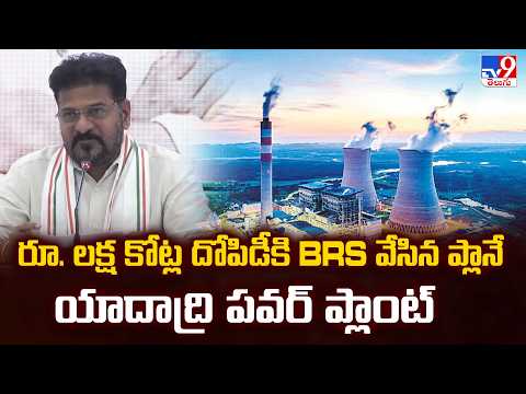 CM Revanth Reddy : రూ. లక్ష కోట్ల దోపిడీకి BRS వేసిన ప్లానే యాదాద్రి పవర్ ప్లాంట్ - TV9 - TV9