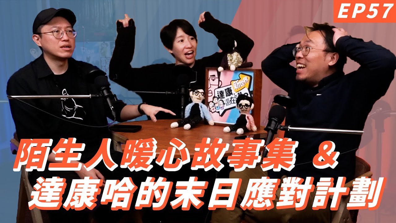 EP57｜阿達與貓空最老的杏樹【#達康還在講－新世界 #已讀誤回QQA】