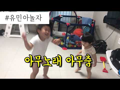 유민아놀자) 아무노래 아무춤 / 헬로카봇 뭐든지뮤직박스 콩순이 태권도 / 네살아들 댄스 / 불금 파리투나잇