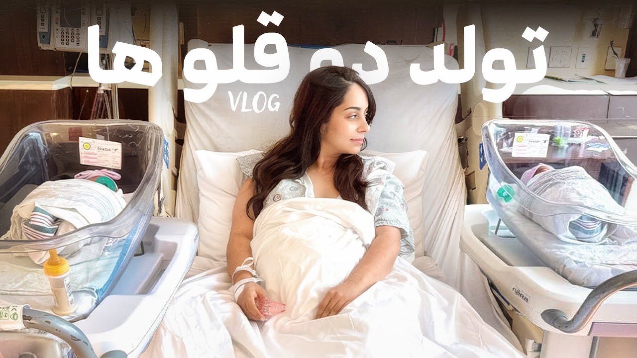 🏥 ۲ نوزاد، ۱ روز فراموش‌نشدنی | ولاگ واقعی تولد دوقلوها