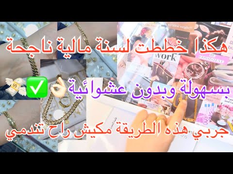 أفضل طريقة لتخطيط السنة المالية الجديدة كيف توز عين الأهداف والتحديات المالية بسهولة وبدون ضغط 