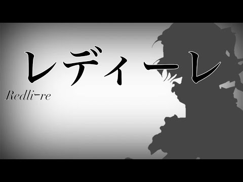 【東方PV】レディーレ