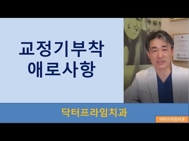 [치아교정] 씌운 치아에 교정기부착등 애로사항