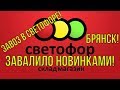 СВЕТОФОР ЗАВАЛИЛО НОВИНКАМИ! Магазин Светофор Новинки! Магазин низких цен!